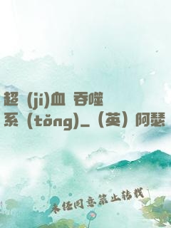 超級(jí)血脈吞噬系統(tǒng)